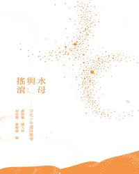 水母與搖滾－－字花十年選詩歌卷